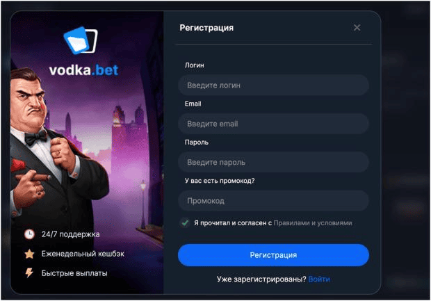 Быстрая регистрация в казино Водка